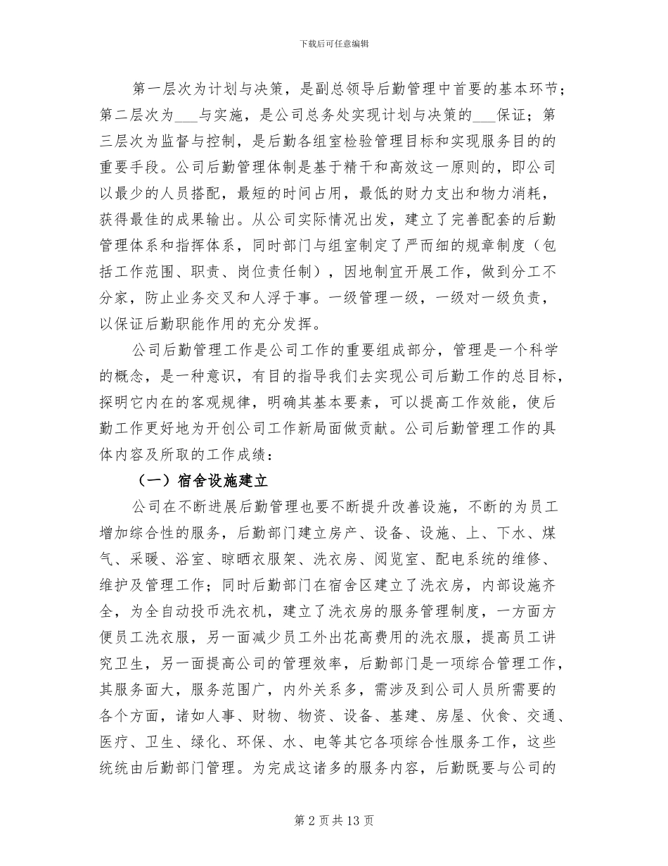 2024年公司后勤管理年终工作总结_第2页
