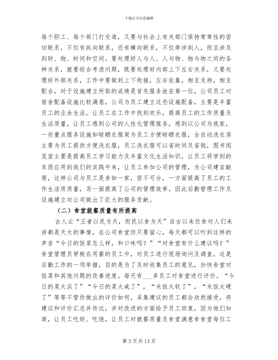 2024年公司后勤管理年终工作总结_第3页