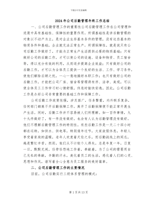 2024年公司后勤管理年终工作总结