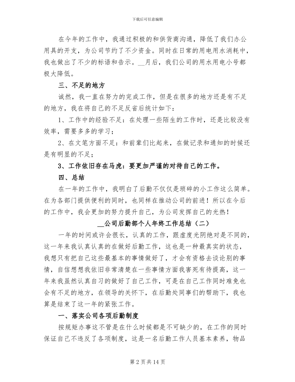 2024年公司后勤部个人年终工作总结_第2页