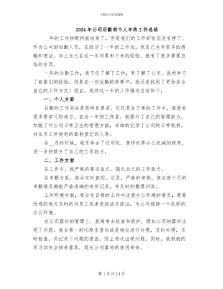2024年公司后勤部个人年终工作总结