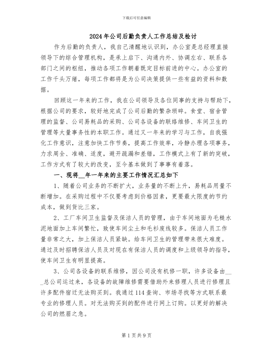 2024年公司后勤负责人工作总结及检讨_第1页