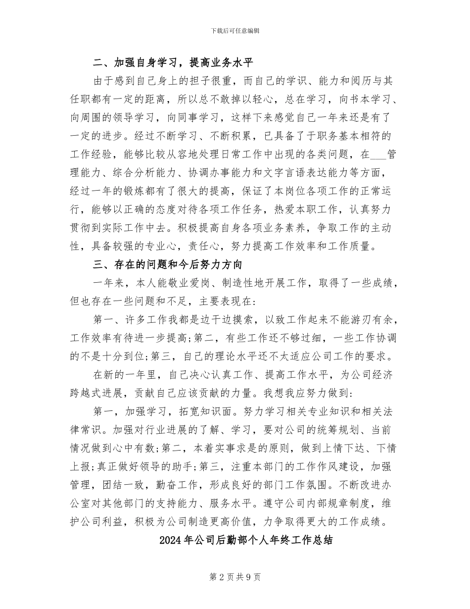 2024年公司后勤负责人工作总结及检讨_第2页