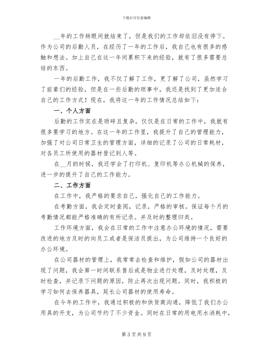 2024年公司后勤负责人工作总结及检讨_第3页