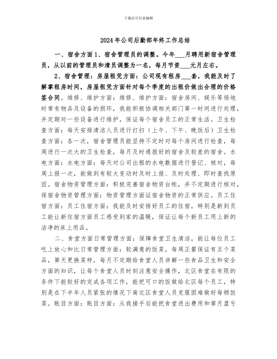 2024年公司后勤部年终工作总结_第1页