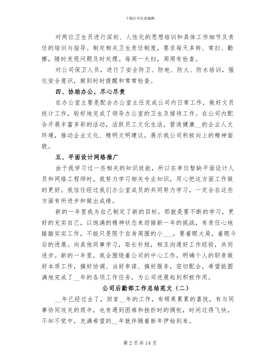 2024年公司后勤部工作总结_第2页