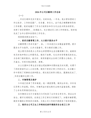 2024年公司后勤部工作总结