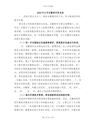 2024年公司后勤部年终总结