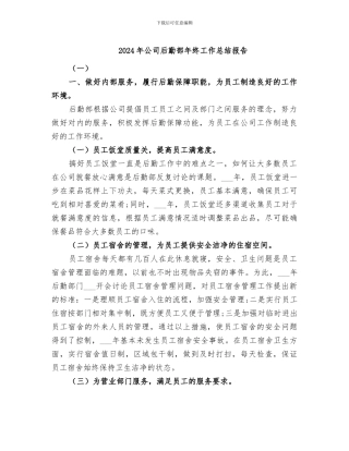 2024年公司后勤部年终工作总结报告