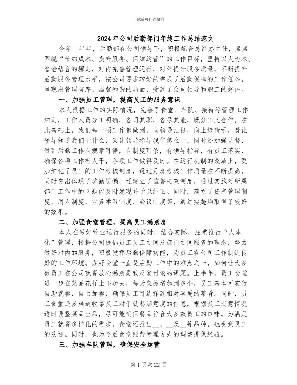 2024年公司后勤部门年终工作总结范文_第1页