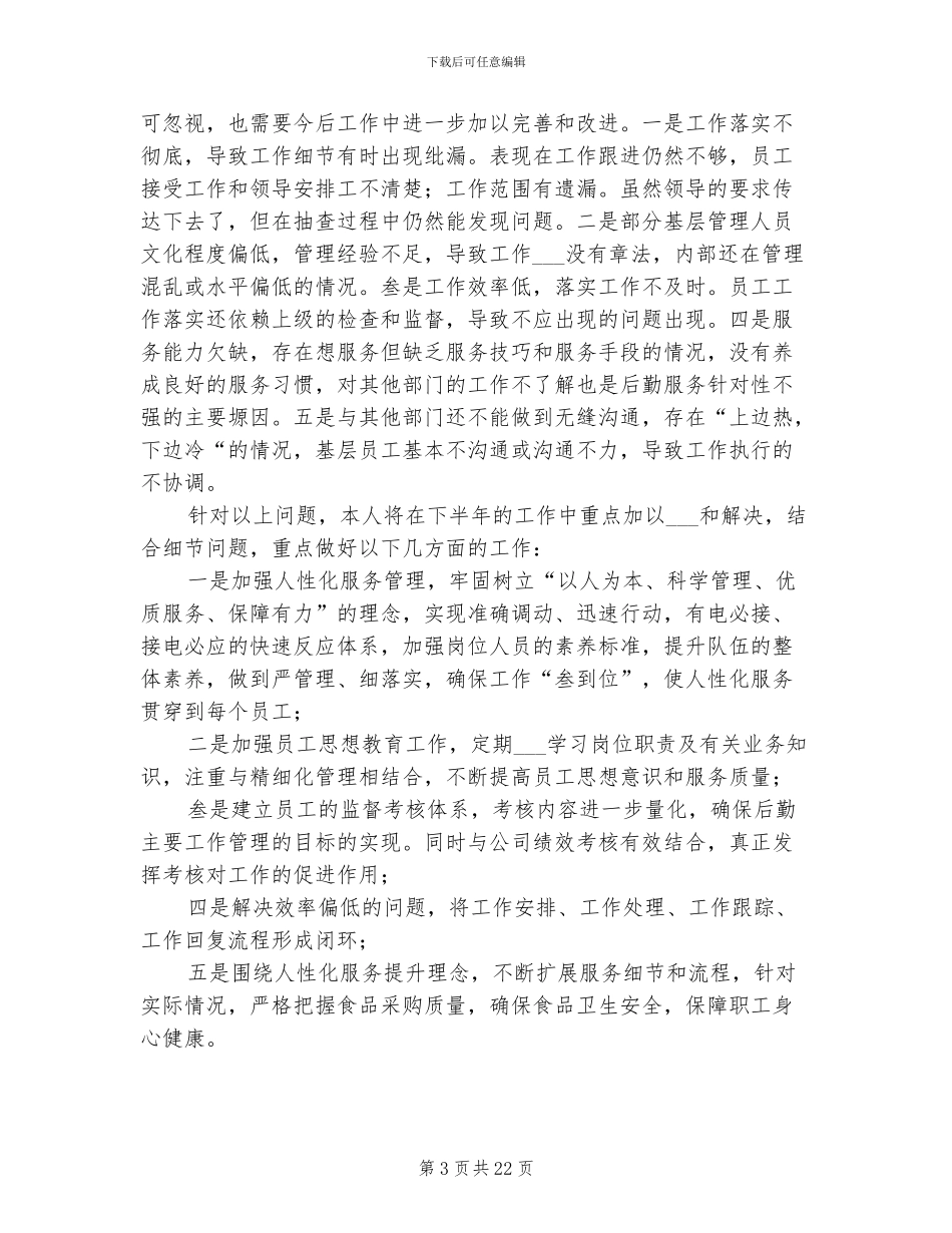 2024年公司后勤部门年终工作总结范文_第3页