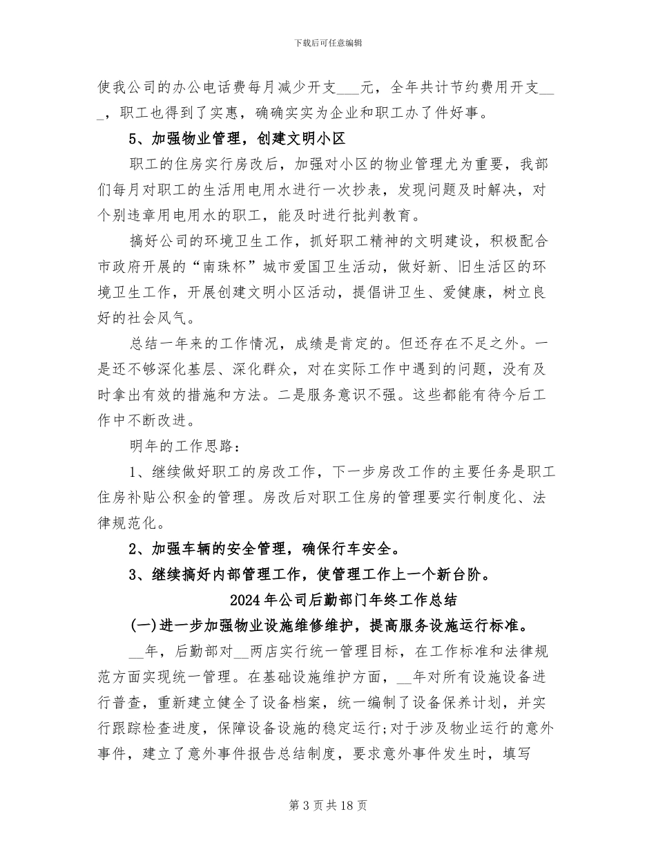 2024年公司后勤部门工作总结范文_第3页
