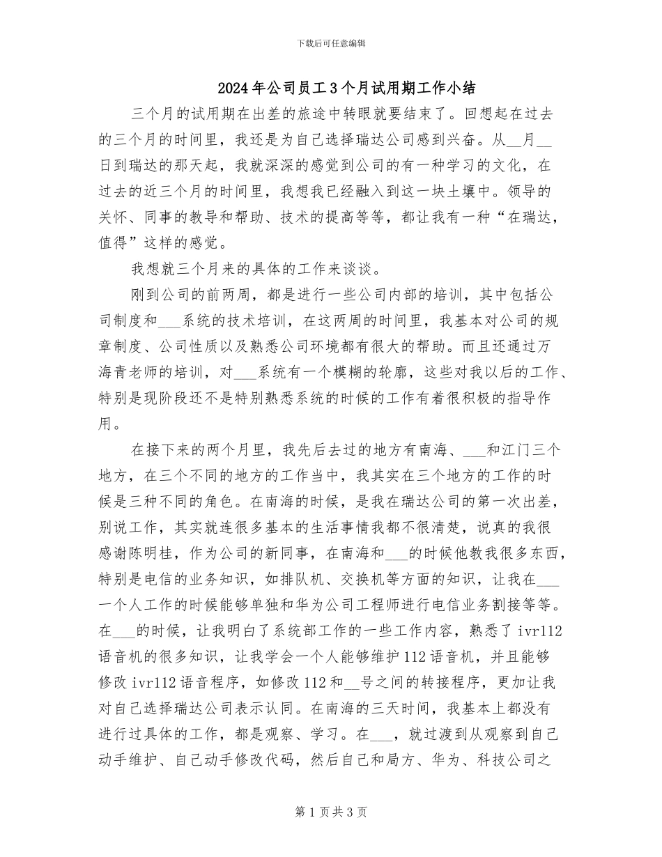 2024年公司员工3个月试用期工作小结_第1页