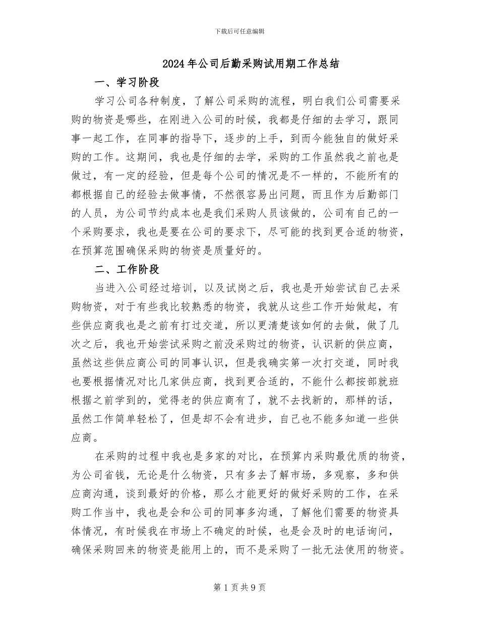 2024年公司后勤采购试用期工作总结_第1页