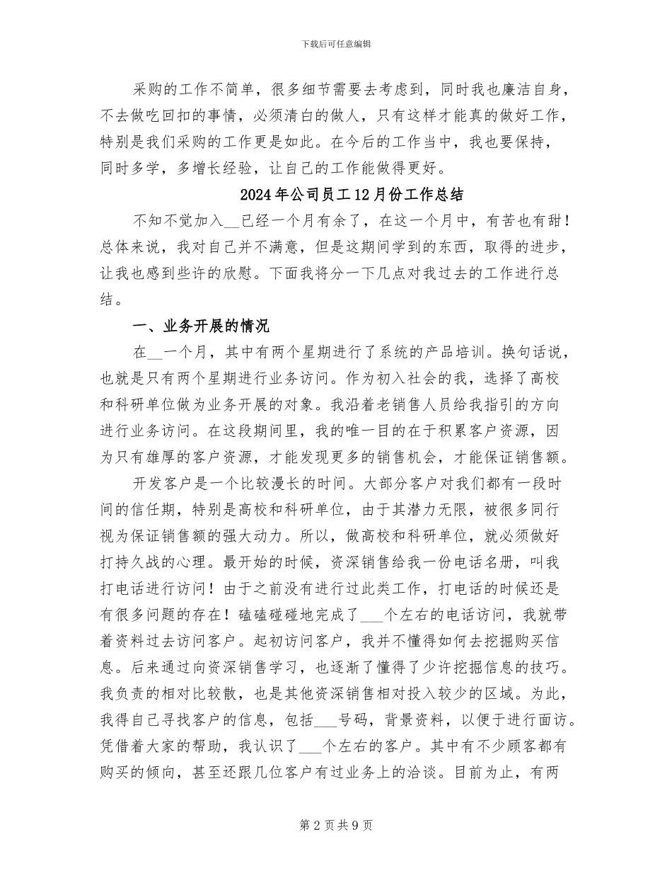 2024年公司后勤采购试用期工作总结_第2页