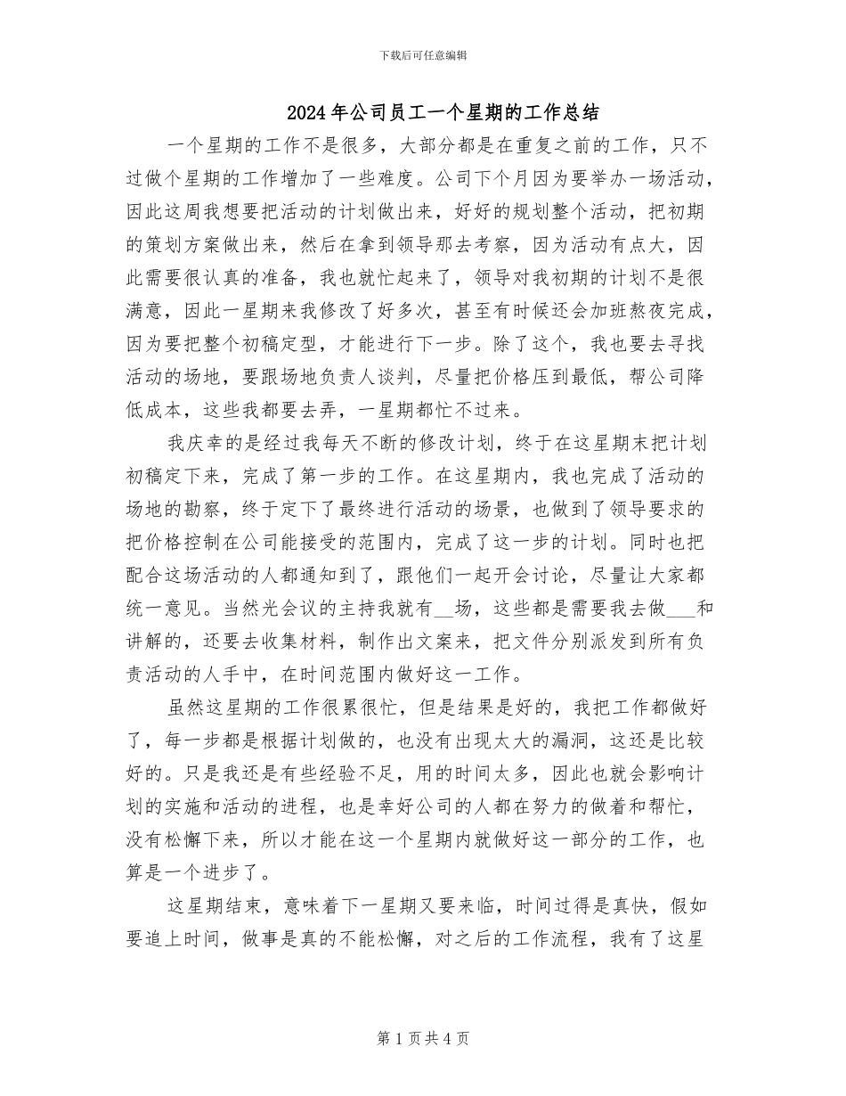 2024年公司员工一个星期的工作总结_第1页