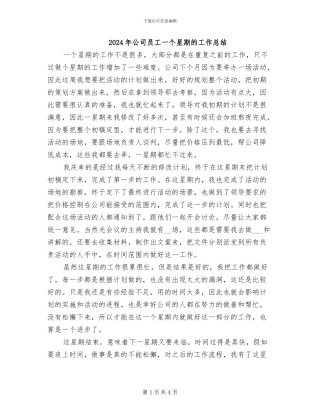 2024年公司员工一个星期的工作总结