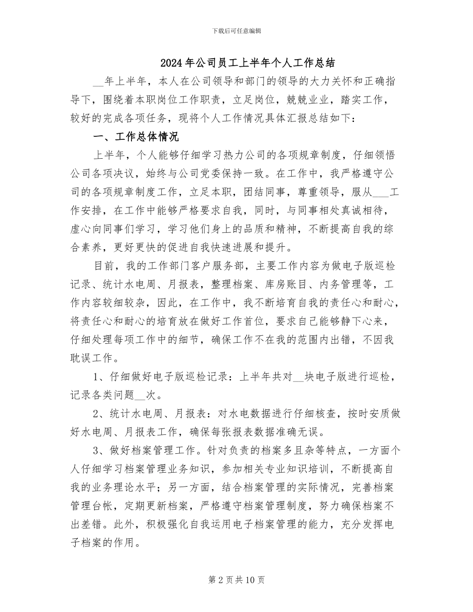 2024年公司员工一月份工作总结_第2页