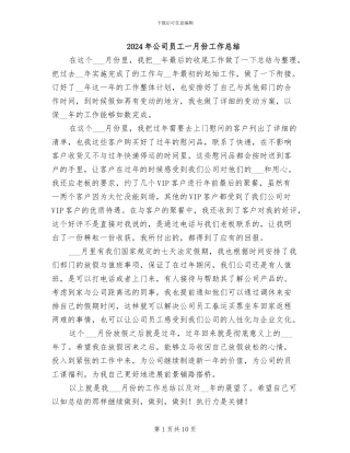 2024年公司员工一月份工作总结