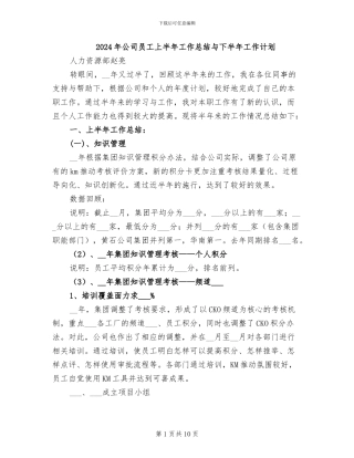 2024年公司员工上半年工作总结与下半年工作计划