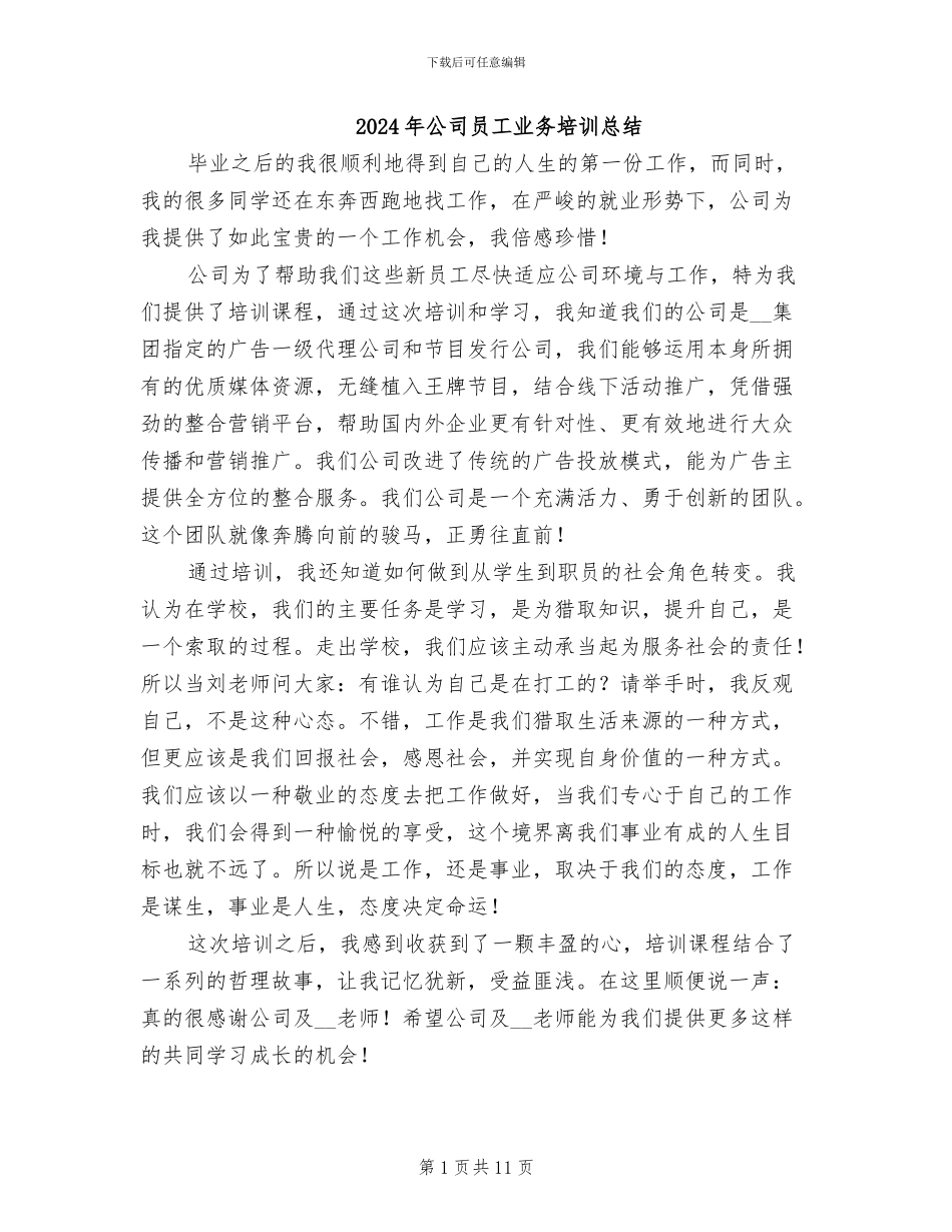 2024年公司员工业务培训总结_第1页