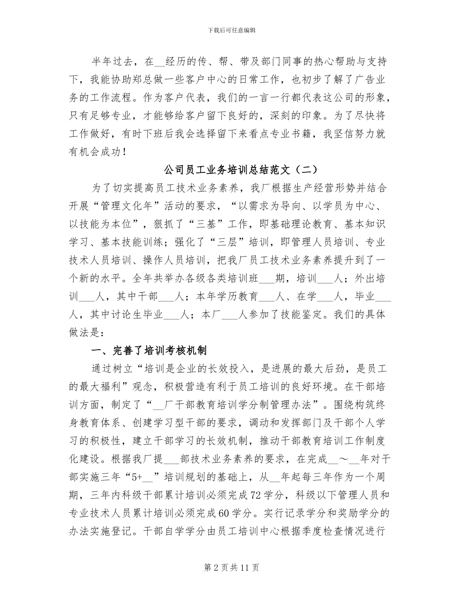 2024年公司员工业务培训总结_第2页