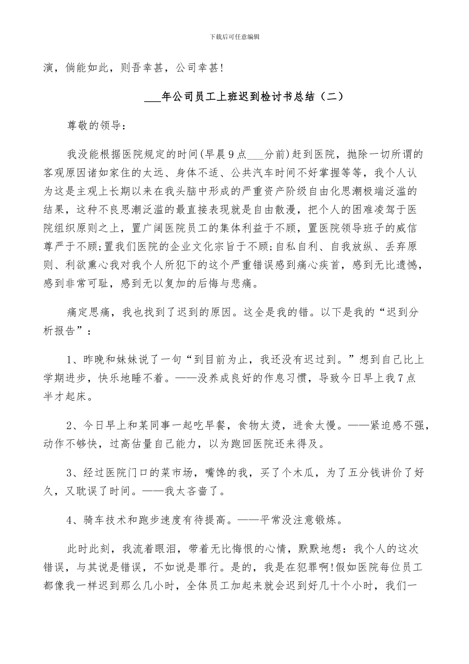 2024年公司员工上班迟到检讨书总结5篇_第2页