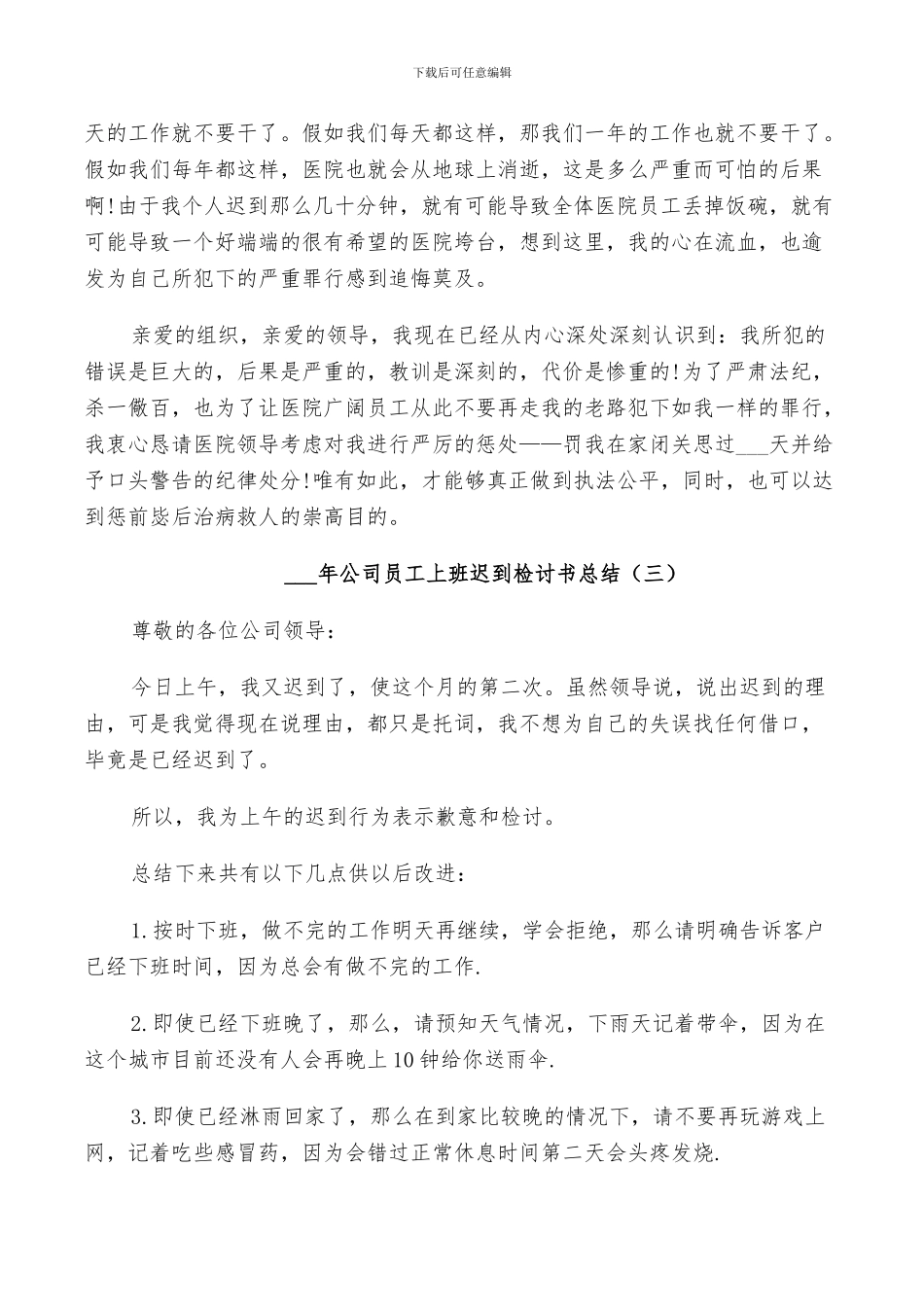 2024年公司员工上班迟到检讨书总结5篇_第3页