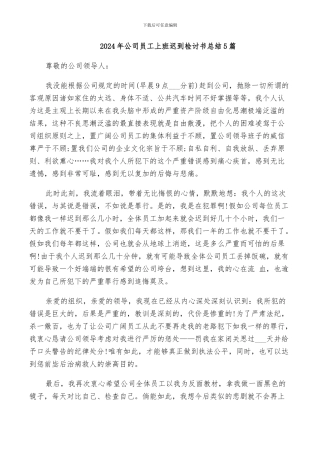 2024年公司员工上班迟到检讨书总结5篇