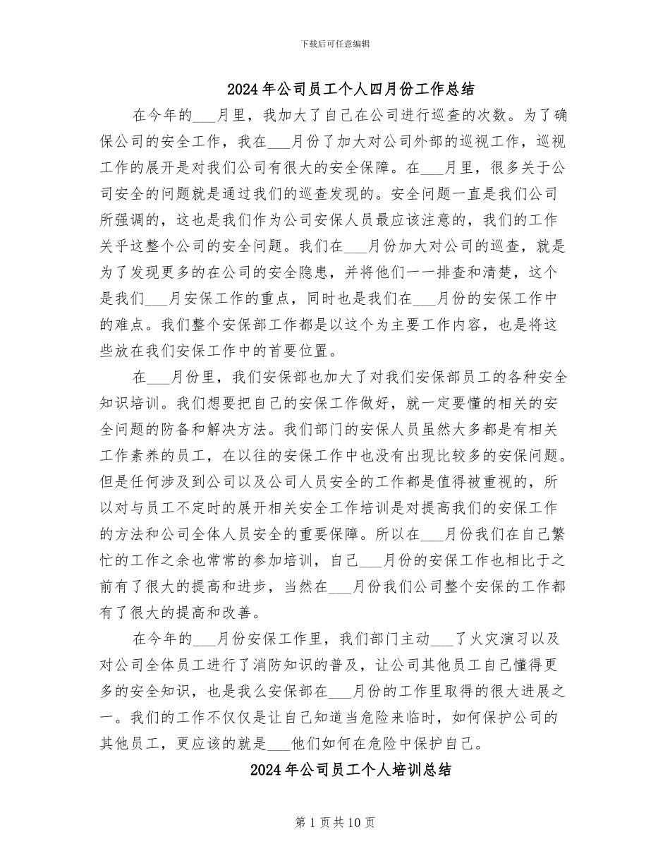 2024年公司员工个人四月份工作总结_第1页