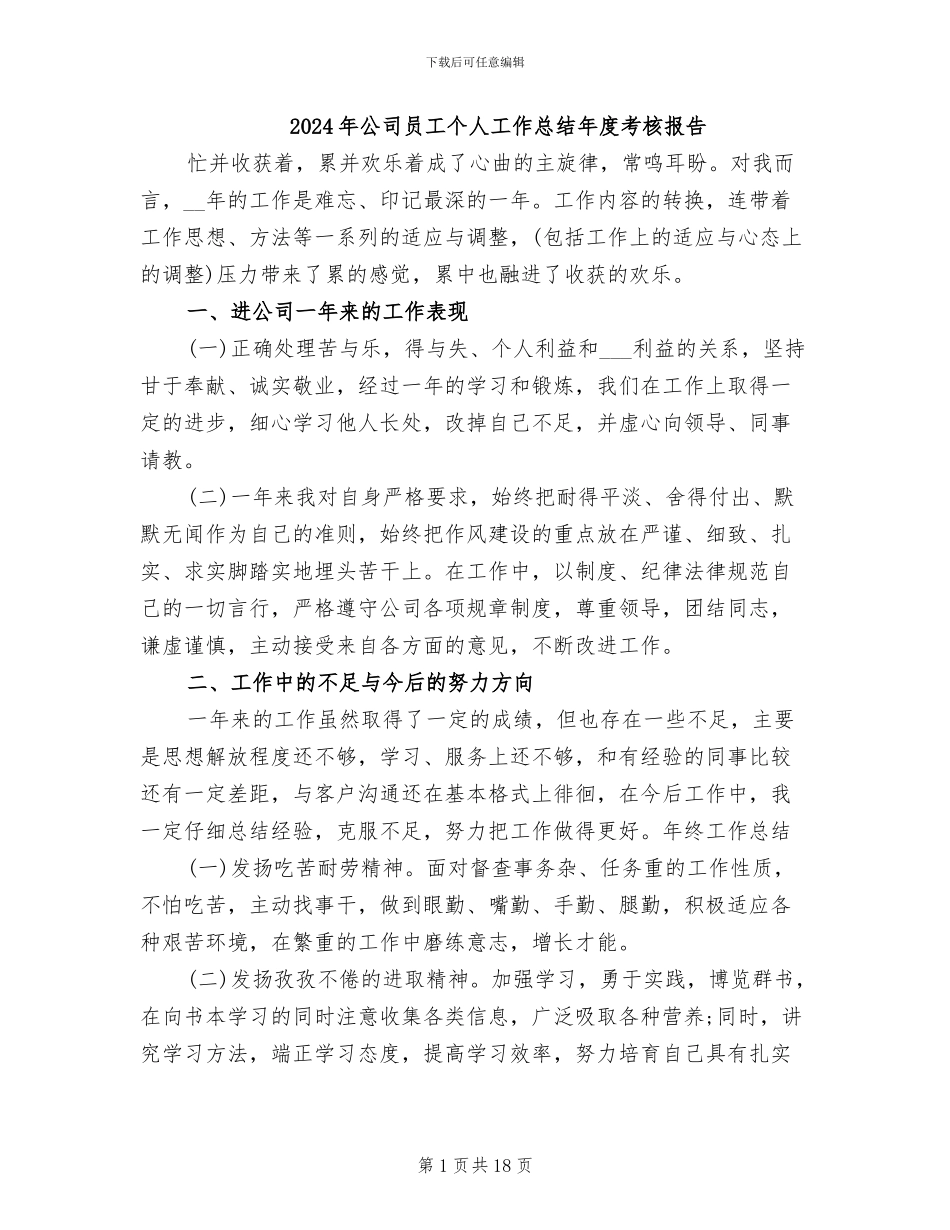 2024年公司员工个人工作总结年度考核报告_第1页