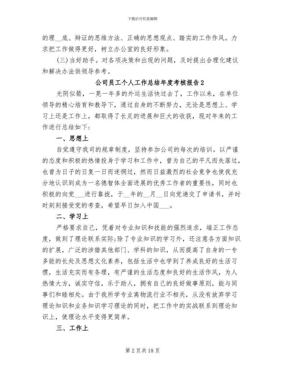 2024年公司员工个人工作总结年度考核报告_第2页