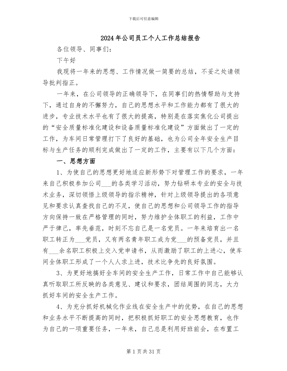 2024年公司员工个人工作总结报告_第1页