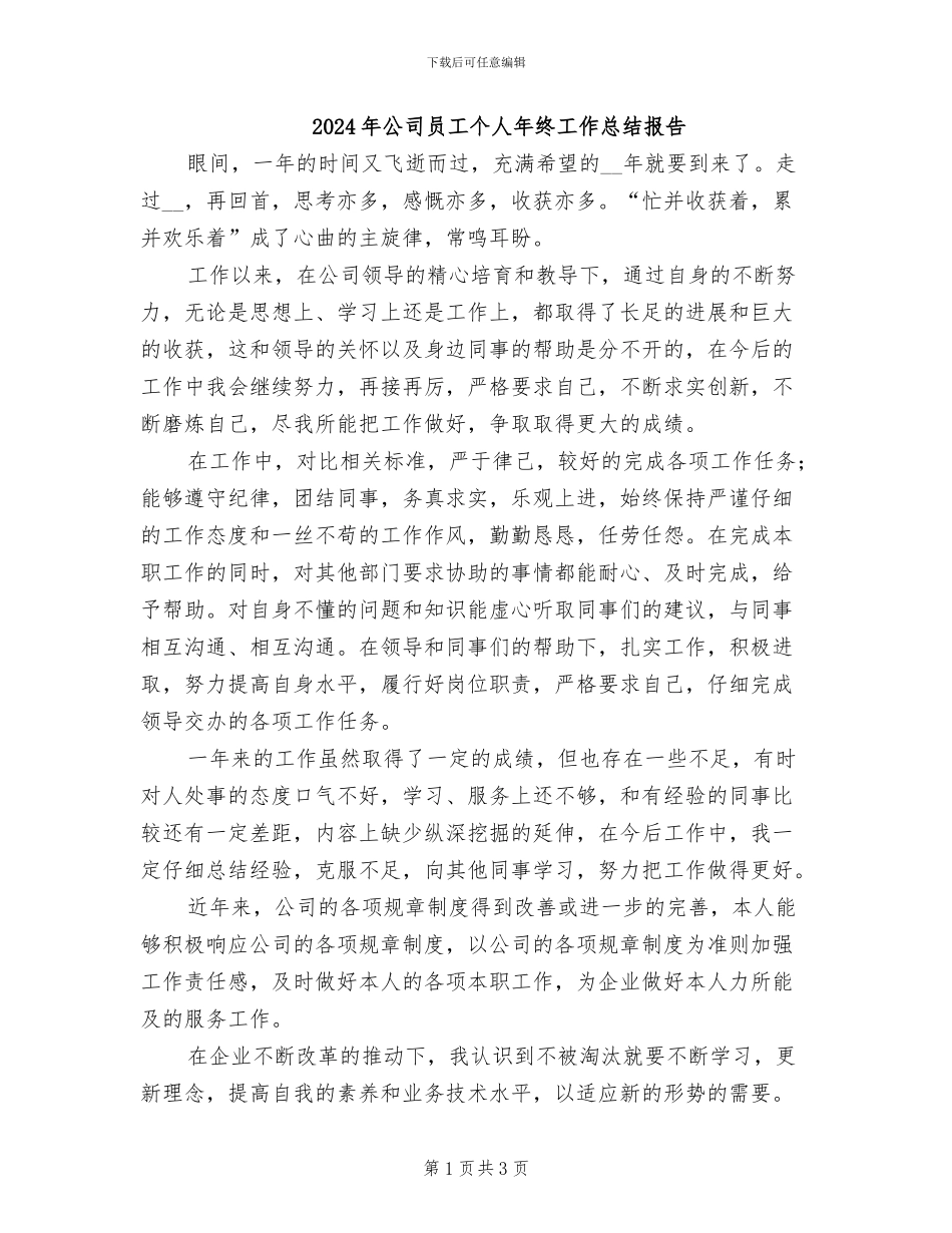 2024年公司员工个人年终工作总结报告_第1页