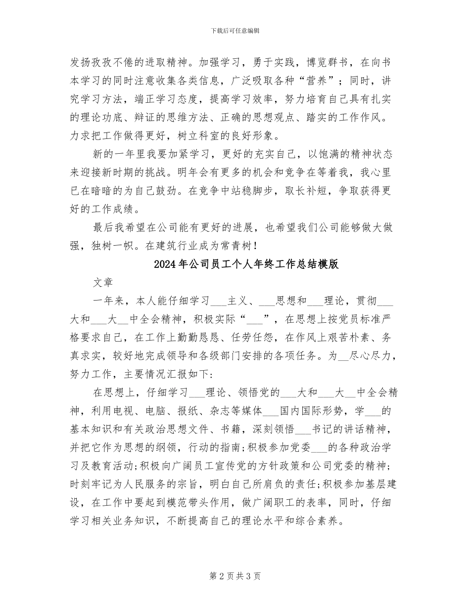 2024年公司员工个人年终工作总结报告_第2页