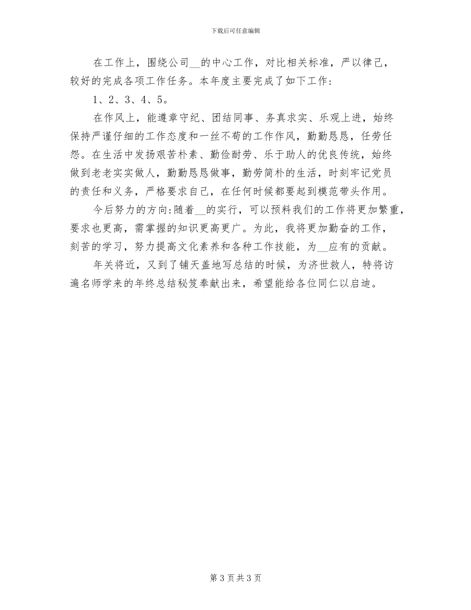2024年公司员工个人年终工作总结报告_第3页