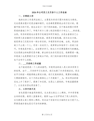 2024年公司员工五月份个人工作总结