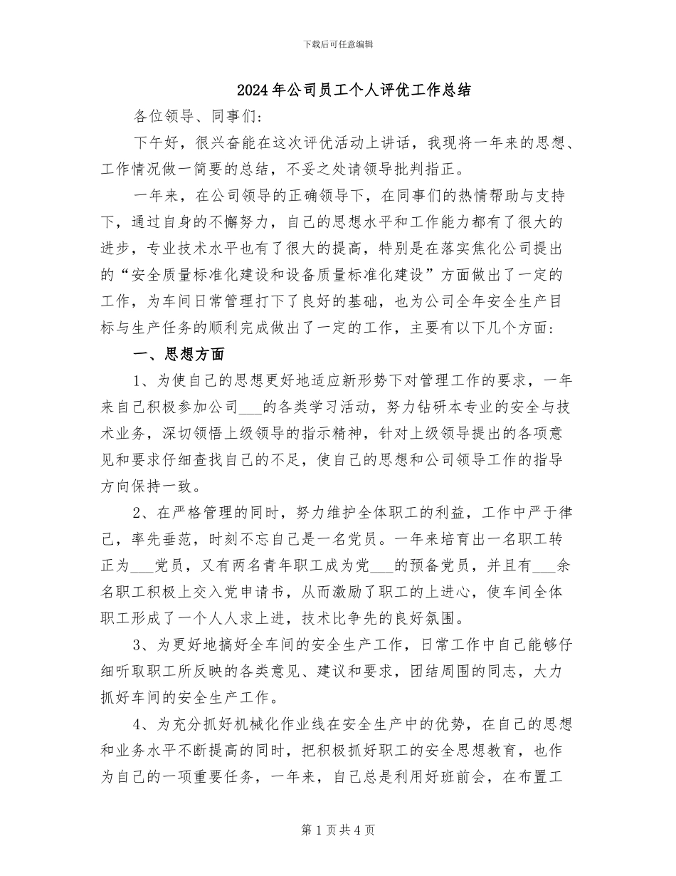 2024年公司员工个人评优工作总结_第1页