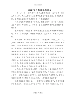 2024年公司员工促销活动总结