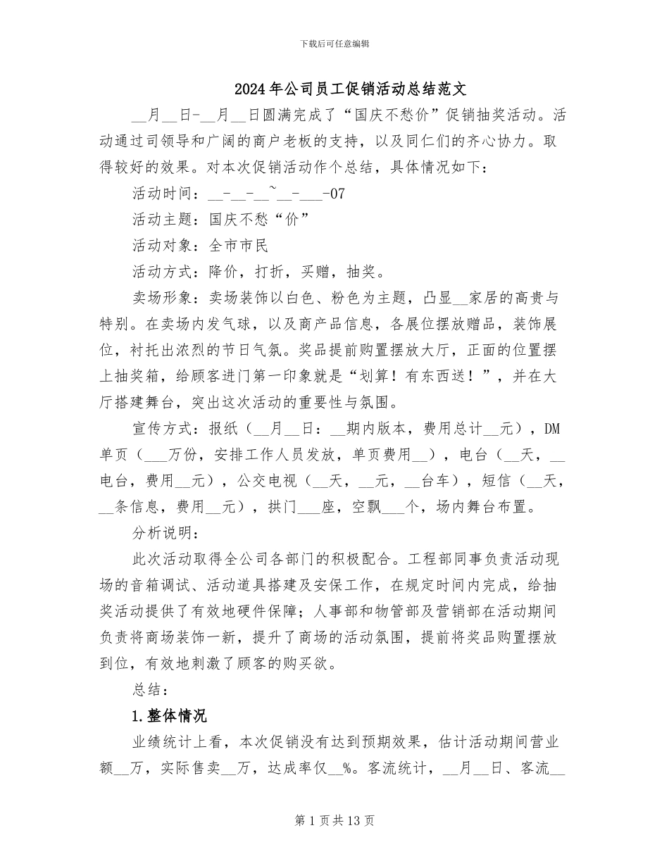 2024年公司员工促销活动总结范文_第1页
