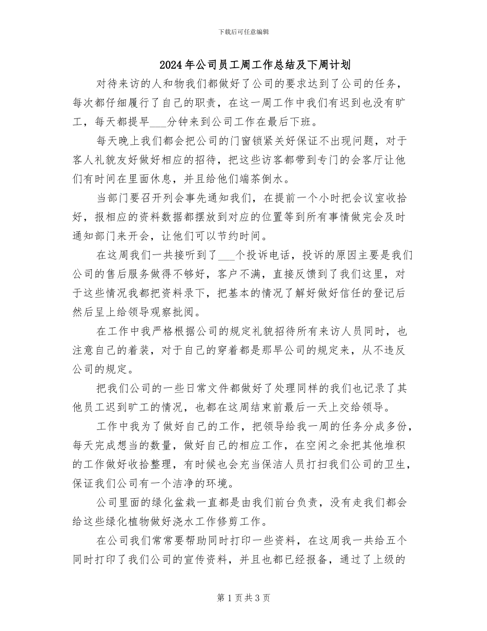 2024年公司员工周工作总结及下周计划_第1页