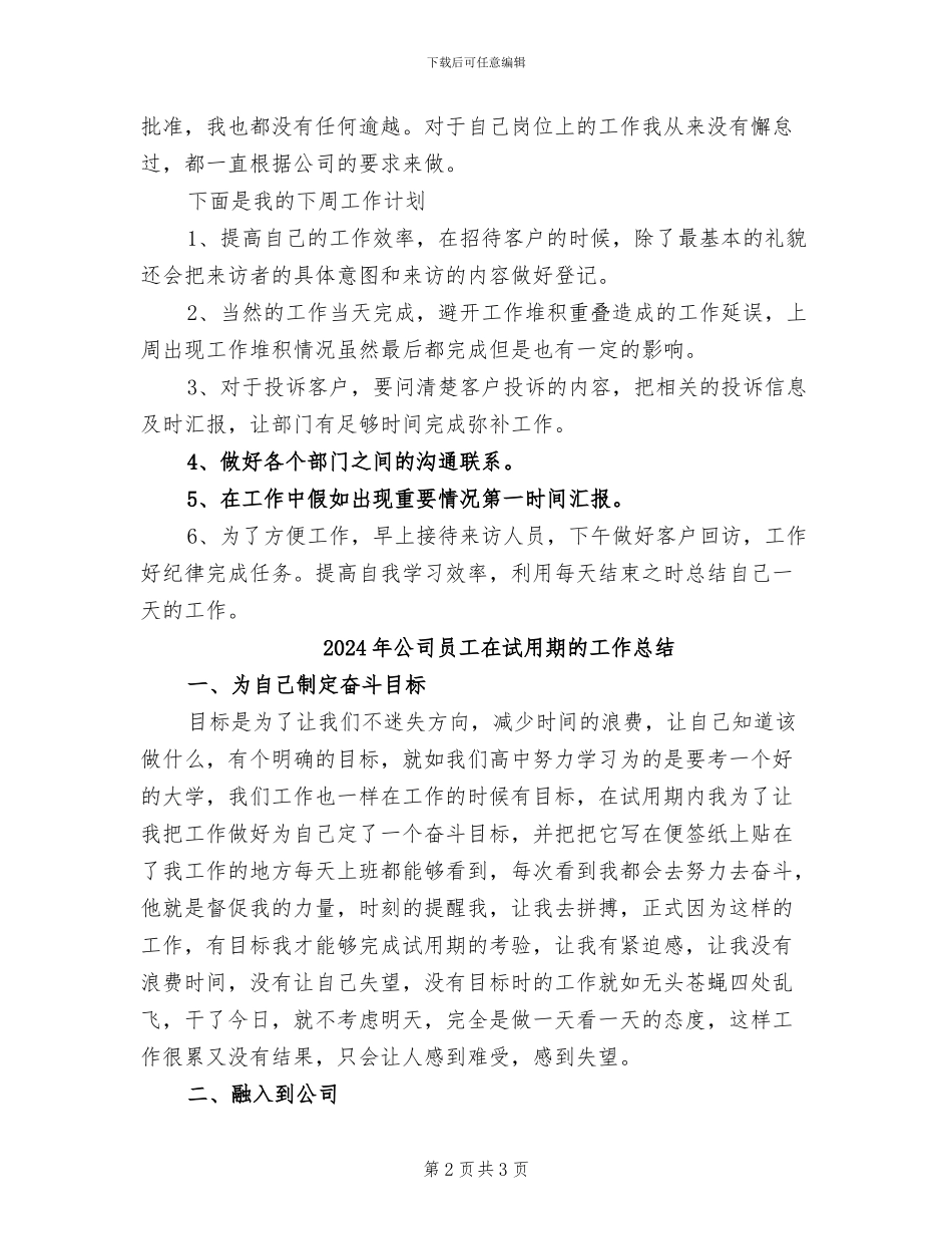 2024年公司员工周工作总结及下周计划_第2页
