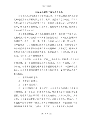 2024年公司员工培训个人总结