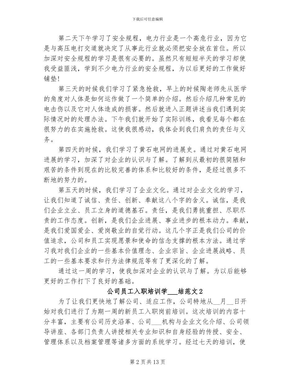 2024年公司员工入职培训学习总结_第2页