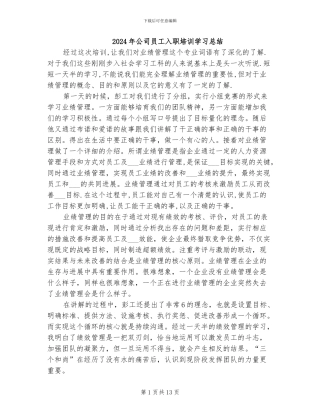 2024年公司员工入职培训学习总结