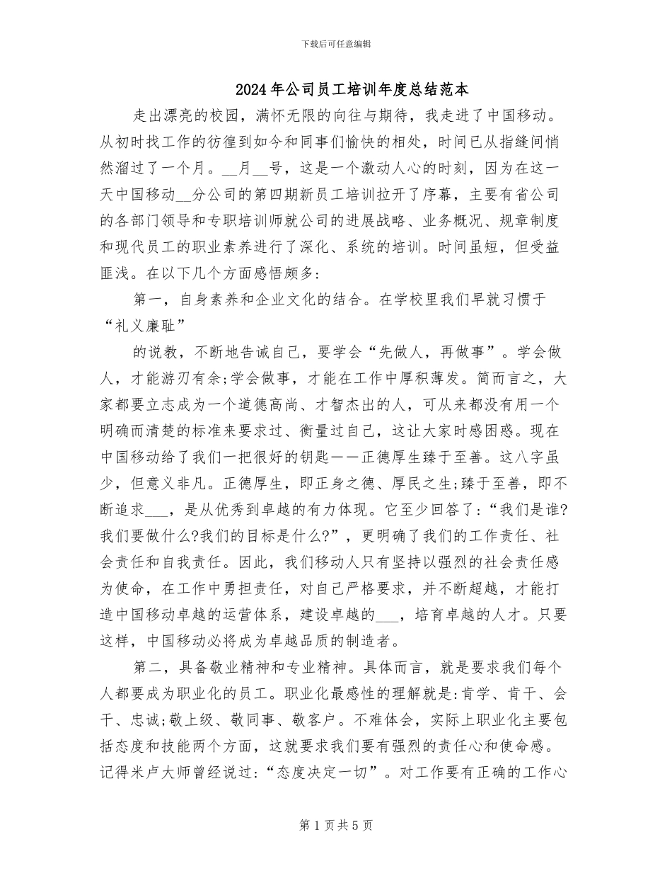 2024年公司员工培训年度总结范本_第1页