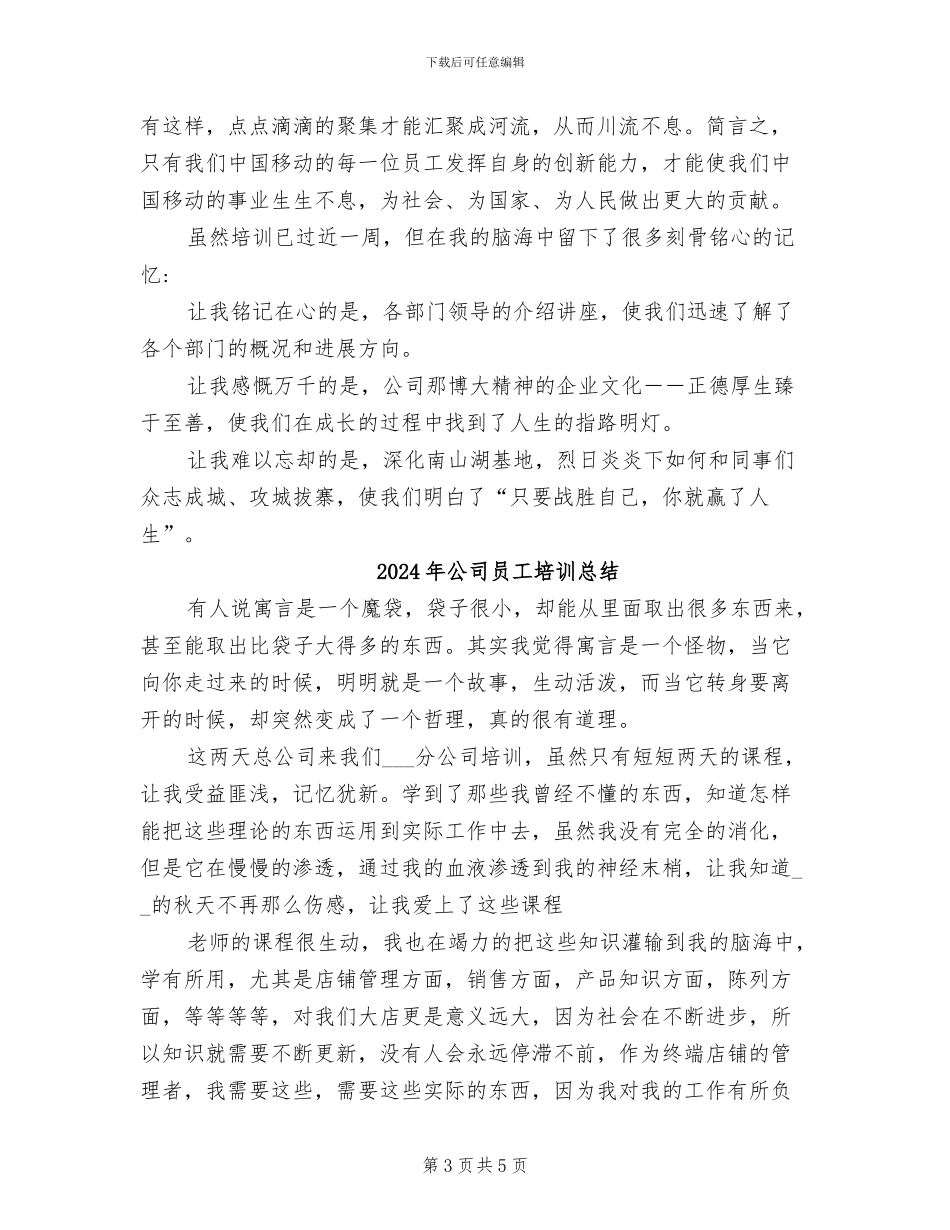 2024年公司员工培训年度总结范本_第3页