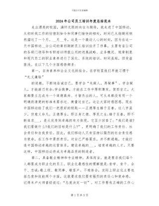 2024年公司员工培训年度总结范本