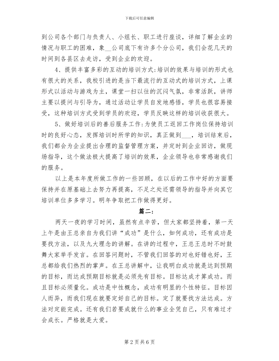 2024年公司员工培训总结范文_第2页