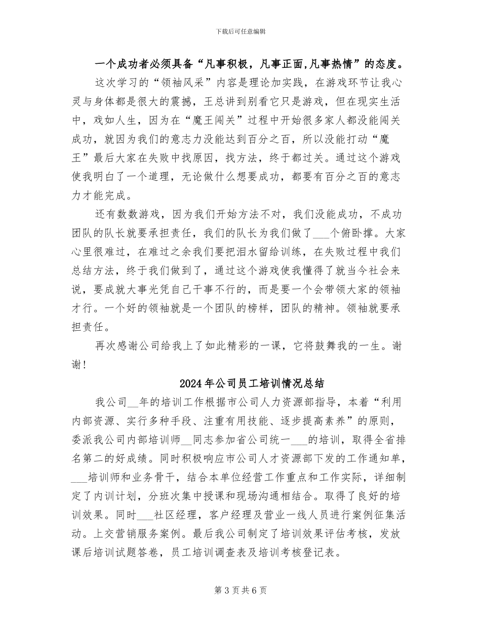 2024年公司员工培训总结范文_第3页